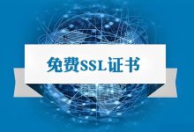 七牛免费SSL安全证书的申请、简单部署详细教程-资源部落