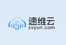速维云双12特惠：云服务器新购8折，送时长+配置翻倍，满额送代金券-资源部落