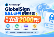 安信证书中秋国庆双节特惠:GlobalSign SSL证书 最高立减2000元 - 主机之家