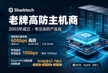 Sharktech美国高防VPS年付$47.7起,大带宽/高防服务器月付$219起 - 主机之家