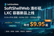 SoftShellWeb便宜VPS年付$9.95/年起，可选台湾/美国/荷兰机房 - 主机之家