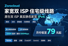 Zorocloud原生家宽住宅IP服务器 月付79元起,可选日本/新加坡/香港/马来西亚/英国 - 主机之家