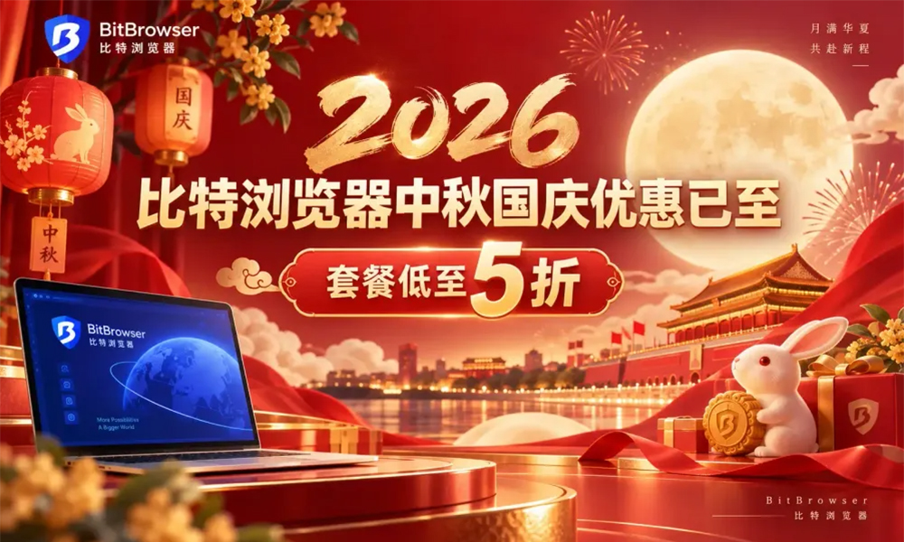 比特浏览器中秋国庆双节特惠:全场浏览器/云手机/云电脑限时5折起 - 主机之家