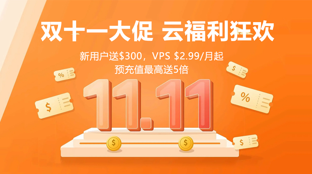 RakSmart双11/黑五年度大促:VPS秒杀低至$1.99/月,大带宽独立服务器$29.9起 - 主机之家