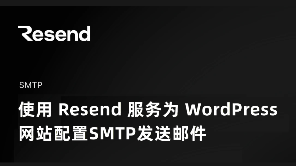 使用Resend服务为WordPress网站配置SMTP发送邮件服务 - 主机之家