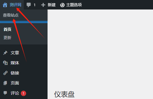 WordPress后台点击“查看站点”,在新窗口中打开的修改方法 - 主机之家