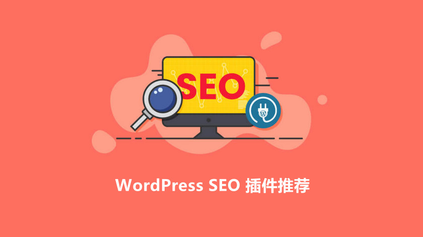WordPress插件:6个优秀的WordPress SEO插件推荐 - 主机之家