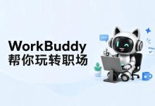 腾讯云推出桌面AI智能体WorkBuddy,重新定义本地办公自动化,免部署,1分钟极速上岗 - 主机之家